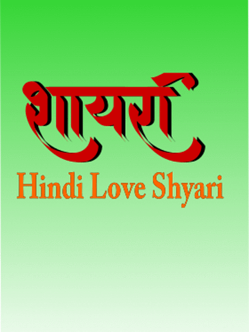 Love Shayari प्यार भरी हिंदी  शायरी