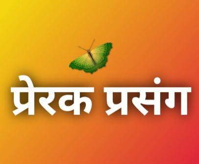Prerak Prasang in Hindi