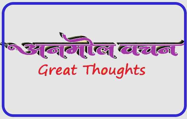 Best Anmol Vachan in Hindi with Images | 200+अनमोल वचन