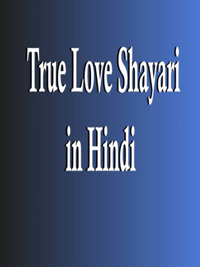 True Love Shayari in Hindi- सच्चे प्यार  वाली शायरी