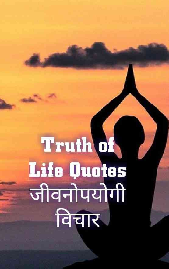 Truth Of Life Quotes In Hindi- ट्रुथ ऑफ़ लाइफ कोट्स - Hindi Shayari