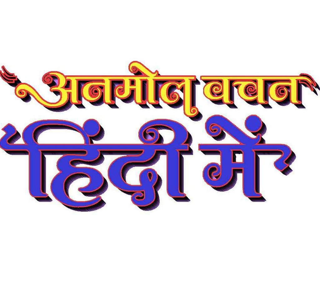 Suvichar in Hindi 2020 | अनमोल सुविचार हिंदी में - Best Quotes