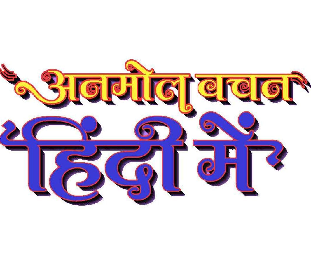Suvichar in Hindi 2023 | अनमोल सुविचार हिंदी में – Best Quotes in Hindi