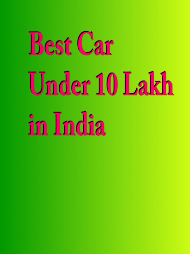 Car Under 10 Lakh in India- 10 लाख के अंदर  कार