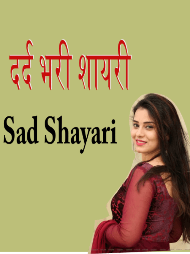 Sad Shayari-दर्द भरी शायरी