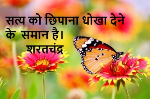 Most Famous Motivational Quotes In Hindi-Sharadchandra